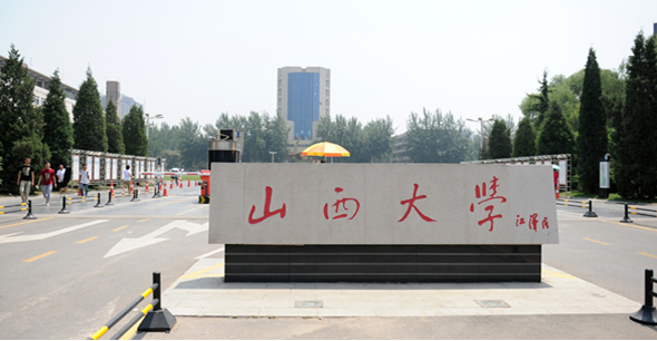 山西大学_360百科