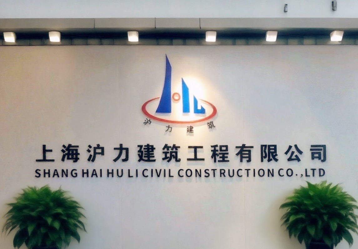 沪力建筑公司照片