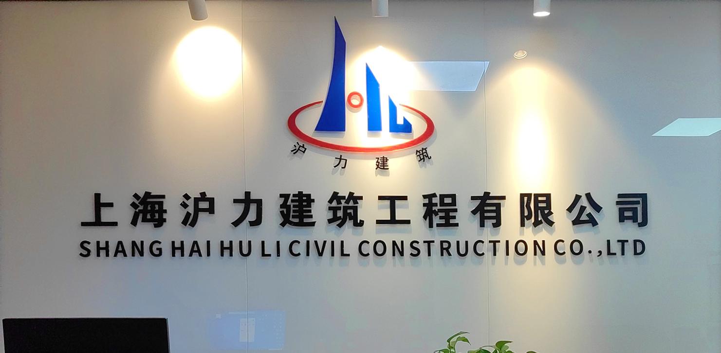 上海沪力建筑工程有限公司公司实景