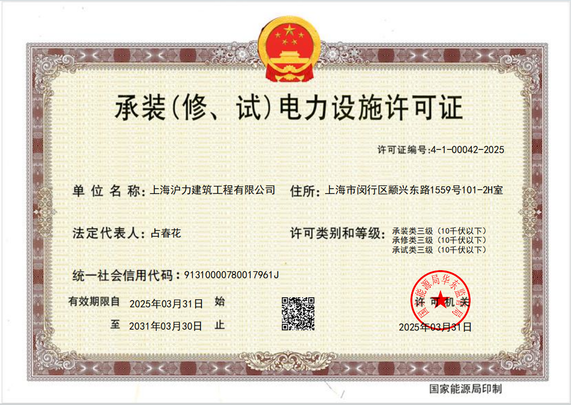 承装(修、试)电力设施许可证