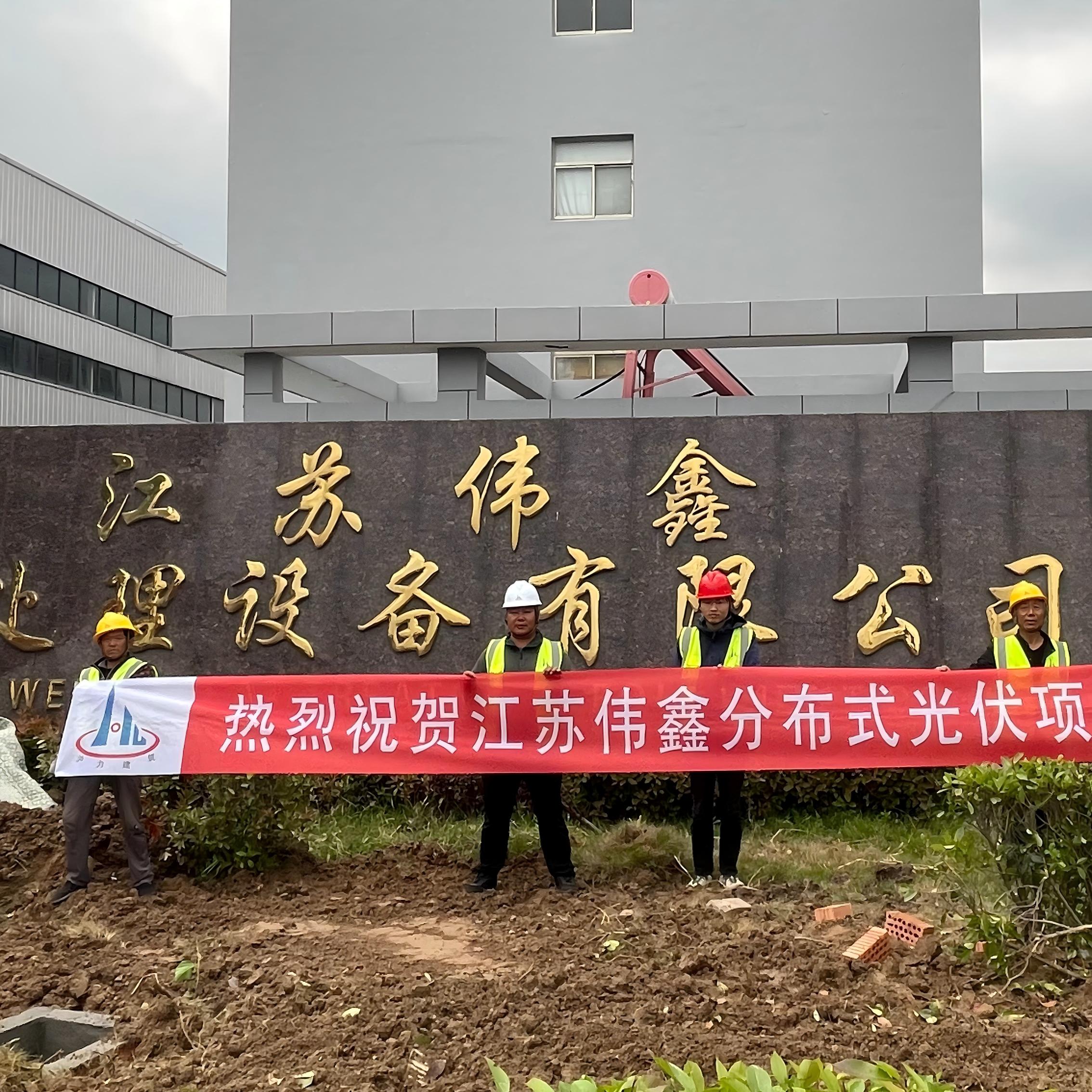 江苏伟鑫分布式光伏项目