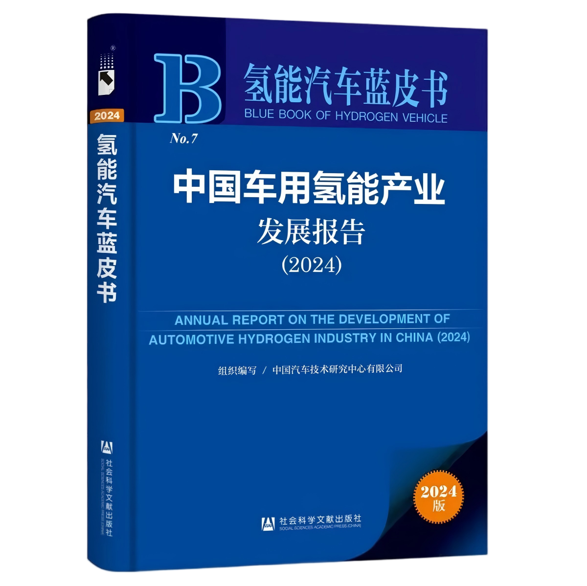 氢能汽车蓝皮书