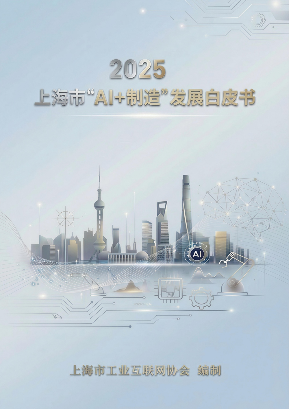 《2025上海市“AI＋制造”发展白皮书》封面