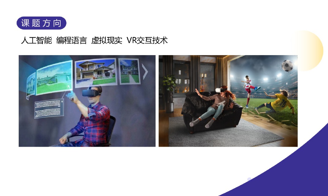 【寒假】跨学科课题人工智能:VR虚拟现实作品(5天走读)